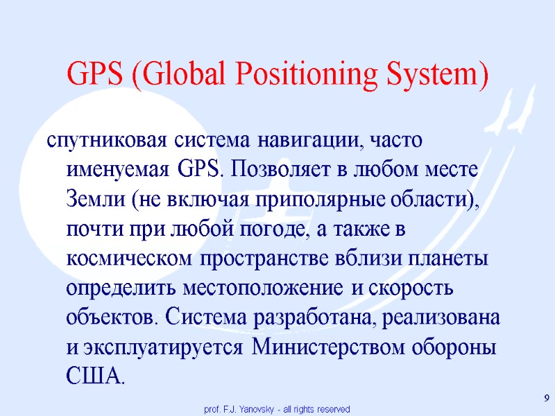 GPS (Global Positioning System) спутниковая система навигации, часто именуемая GPS. Позволяет в любом месте
